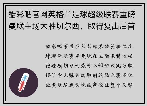 酷彩吧官网英格兰足球超级联赛重磅曼联主场大胜切尔西，取得复出后首胜