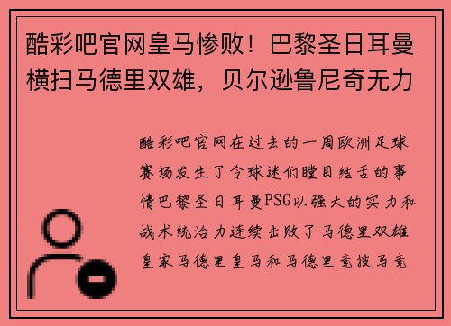 酷彩吧官网皇马惨败！巴黎圣日耳曼横扫马德里双雄，贝尔逊鲁尼奇无力回天