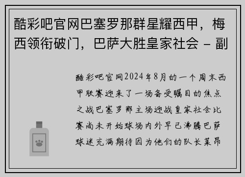 酷彩吧官网巴塞罗那群星耀西甲，梅西领衔破门，巴萨大胜皇家社会 - 副本