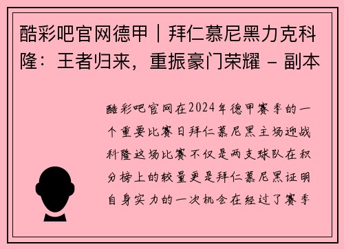 酷彩吧官网德甲｜拜仁慕尼黑力克科隆：王者归来，重振豪门荣耀 - 副本