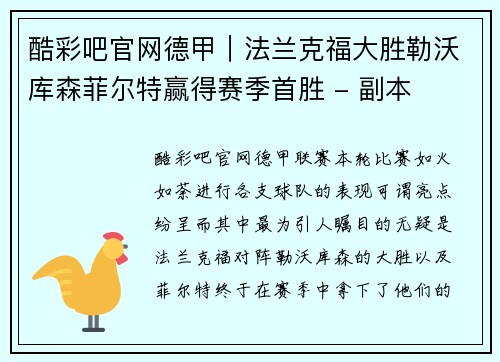 酷彩吧官网德甲｜法兰克福大胜勒沃库森菲尔特赢得赛季首胜 - 副本