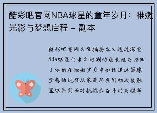 酷彩吧官网NBA球星的童年岁月：稚嫩光影与梦想启程 - 副本