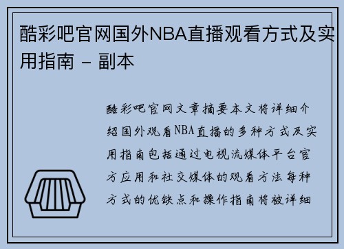 酷彩吧官网国外NBA直播观看方式及实用指南 - 副本