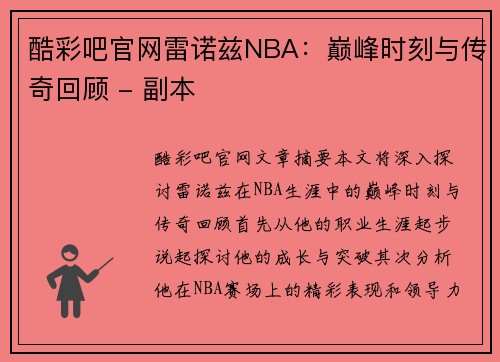酷彩吧官网雷诺兹NBA：巅峰时刻与传奇回顾 - 副本