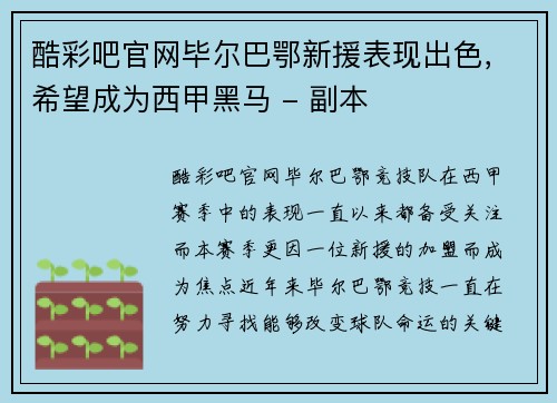 酷彩吧官网毕尔巴鄂新援表现出色，希望成为西甲黑马 - 副本