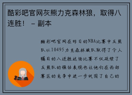 酷彩吧官网灰熊力克森林狼，取得八连胜！ - 副本