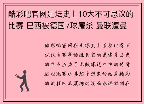 酷彩吧官网足坛史上10大不可思议的比赛 巴西被德国7球屠杀 曼联遭曼
