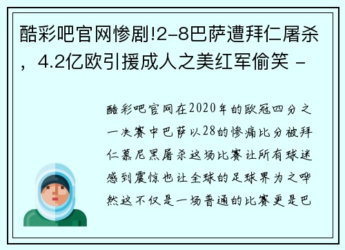 酷彩吧官网惨剧!2-8巴萨遭拜仁屠杀，4.2亿欧引援成人之美红军偷笑 - 副本