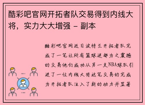 酷彩吧官网开拓者队交易得到内线大将，实力大大增强 - 副本