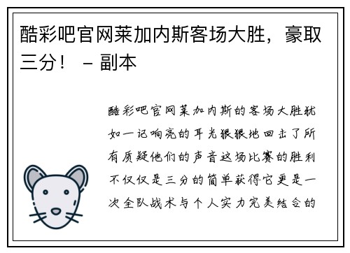酷彩吧官网莱加内斯客场大胜，豪取三分！ - 副本