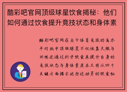 酷彩吧官网顶级球星饮食揭秘：他们如何通过饮食提升竞技状态和身体素质