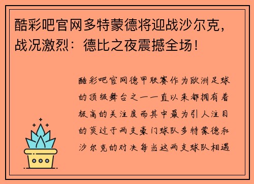 酷彩吧官网多特蒙德将迎战沙尔克，战况激烈：德比之夜震撼全场！