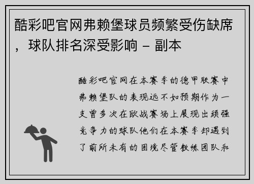 酷彩吧官网弗赖堡球员频繁受伤缺席，球队排名深受影响 - 副本