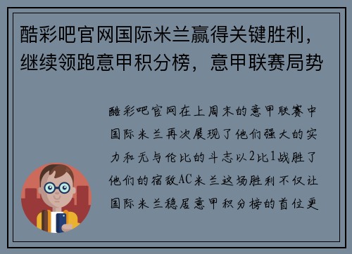 酷彩吧官网国际米兰赢得关键胜利，继续领跑意甲积分榜，意甲联赛局势更加明朗 - 副本