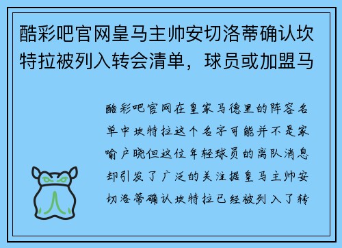 酷彩吧官网皇马主帅安切洛蒂确认坎特拉被列入转会清单，球员或加盟马竞