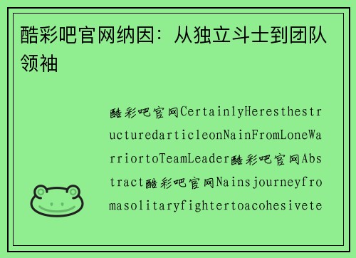 酷彩吧官网纳因：从独立斗士到团队领袖