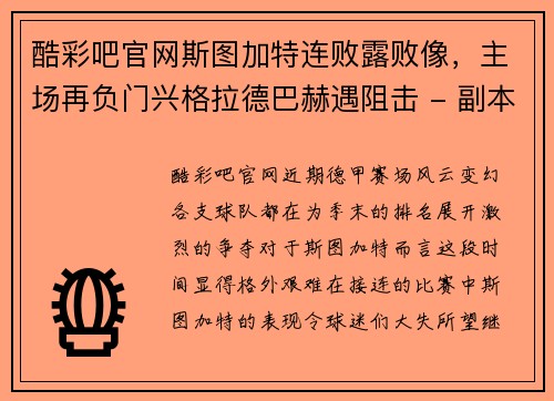 酷彩吧官网斯图加特连败露败像，主场再负门兴格拉德巴赫遇阻击 - 副本