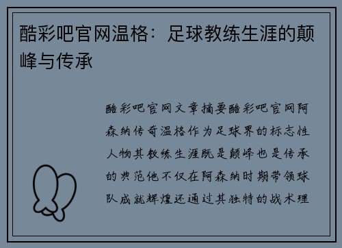 酷彩吧官网温格：足球教练生涯的颠峰与传承