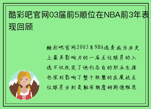 酷彩吧官网03届前5顺位在NBA前3年表现回顾