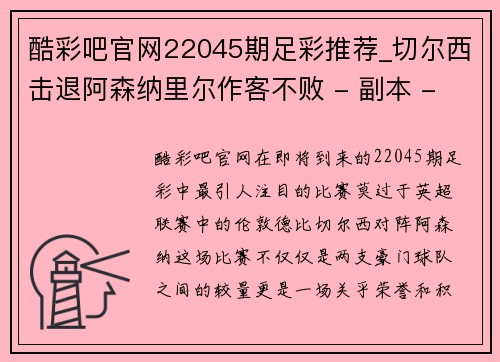 酷彩吧官网22045期足彩推荐_切尔西击退阿森纳里尔作客不败 - 副本 - 副本