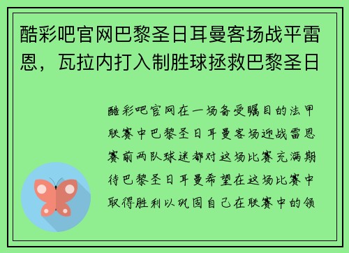酷彩吧官网巴黎圣日耳曼客场战平雷恩，瓦拉内打入制胜球拯救巴黎圣日耳曼 - 副本