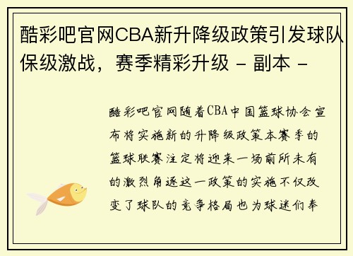 酷彩吧官网CBA新升降级政策引发球队保级激战，赛季精彩升级 - 副本 - 副本