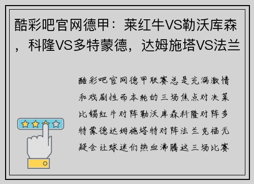 酷彩吧官网德甲：莱红牛VS勒沃库森，科隆VS多特蒙德，达姆施塔VS法兰克福，一场激情碰撞的足球盛宴