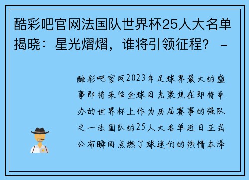 酷彩吧官网法国队世界杯25人大名单揭晓：星光熠熠，谁将引领征程？ - 副本