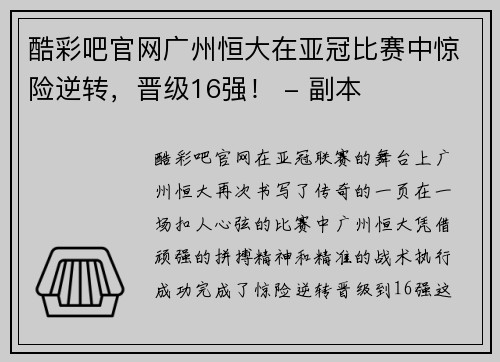 酷彩吧官网广州恒大在亚冠比赛中惊险逆转，晋级16强！ - 副本