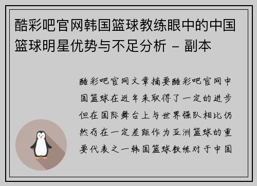 酷彩吧官网韩国篮球教练眼中的中国篮球明星优势与不足分析 - 副本