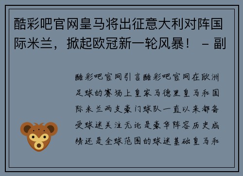 酷彩吧官网皇马将出征意大利对阵国际米兰，掀起欧冠新一轮风暴！ - 副本