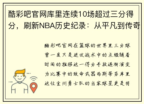 酷彩吧官网库里连续10场超过三分得分，刷新NBA历史纪录：从平凡到传奇的震撼之路 - 副本