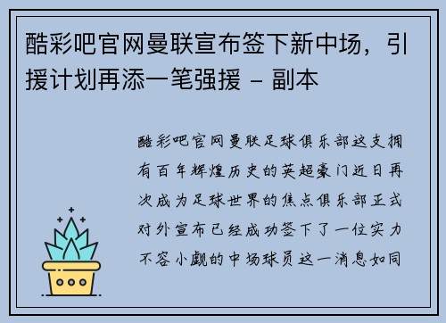 酷彩吧官网曼联宣布签下新中场，引援计划再添一笔强援 - 副本