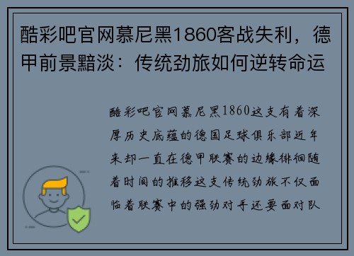 酷彩吧官网慕尼黑1860客战失利，德甲前景黯淡：传统劲旅如何逆转命运 - 副本