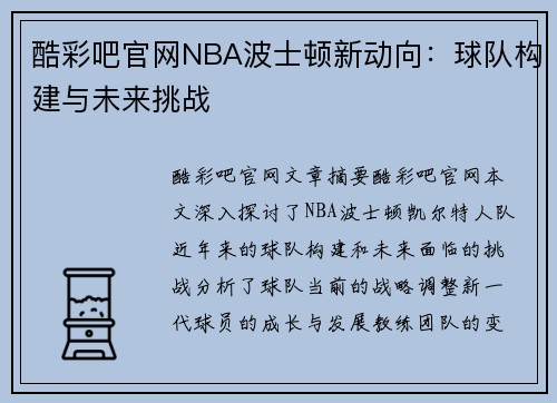酷彩吧官网NBA波士顿新动向：球队构建与未来挑战