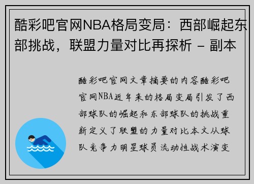 酷彩吧官网NBA格局变局：西部崛起东部挑战，联盟力量对比再探析 - 副本