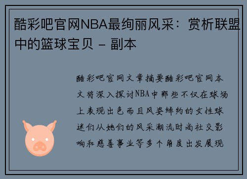 酷彩吧官网NBA最绚丽风采：赏析联盟中的篮球宝贝 - 副本