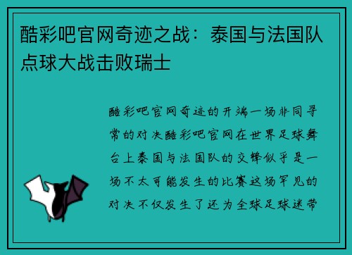 酷彩吧官网奇迹之战：泰国与法国队点球大战击败瑞士