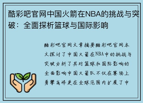 酷彩吧官网中国火箭在NBA的挑战与突破：全面探析篮球与国际影响