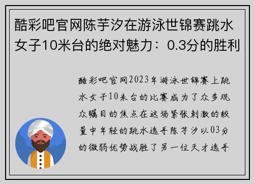 酷彩吧官网陈芋汐在游泳世锦赛跳水女子10米台的绝对魅力：0.3分的胜利