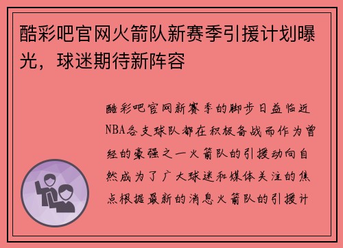 酷彩吧官网火箭队新赛季引援计划曝光，球迷期待新阵容