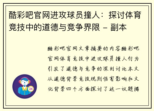 酷彩吧官网进攻球员撞人：探讨体育竞技中的道德与竞争界限 - 副本