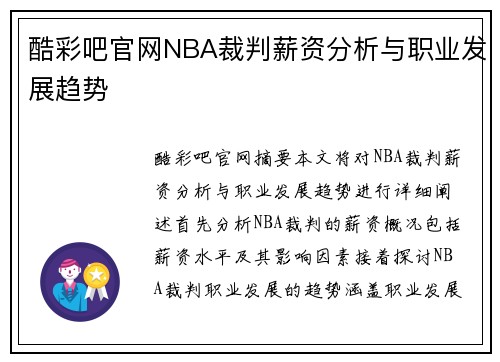 酷彩吧官网NBA裁判薪资分析与职业发展趋势