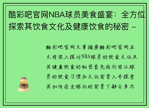 酷彩吧官网NBA球员美食盛宴：全方位探索其饮食文化及健康饮食的秘密 - 副本