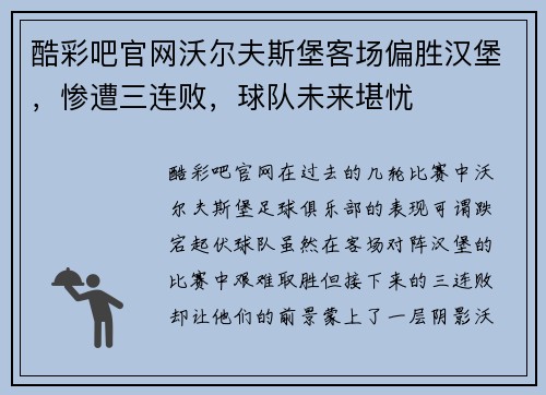 酷彩吧官网沃尔夫斯堡客场偏胜汉堡，惨遭三连败，球队未来堪忧