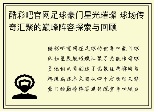 酷彩吧官网足球豪门星光璀璨 球场传奇汇聚的巅峰阵容探索与回顾