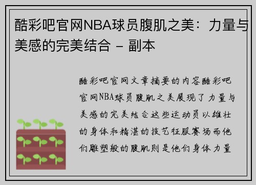 酷彩吧官网NBA球员腹肌之美：力量与美感的完美结合 - 副本