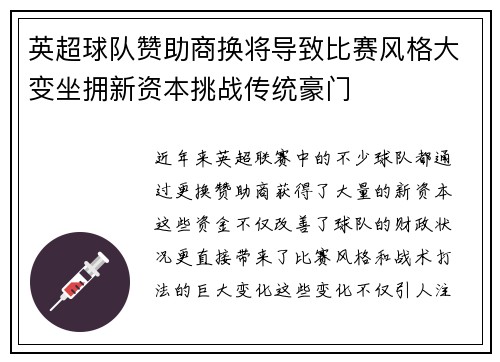 英超球队赞助商换将导致比赛风格大变坐拥新资本挑战传统豪门