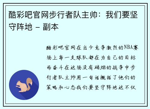 酷彩吧官网步行者队主帅：我们要坚守阵地 - 副本