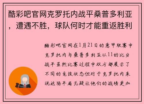 酷彩吧官网克罗托内战平桑普多利亚，遭遇不胜，球队何时才能重返胜利轨道？